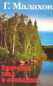 Книга Малахов Г. Здоровье ума и сознания, 11-3208, Баград.рф